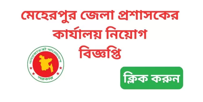 meherpur dc office job circular