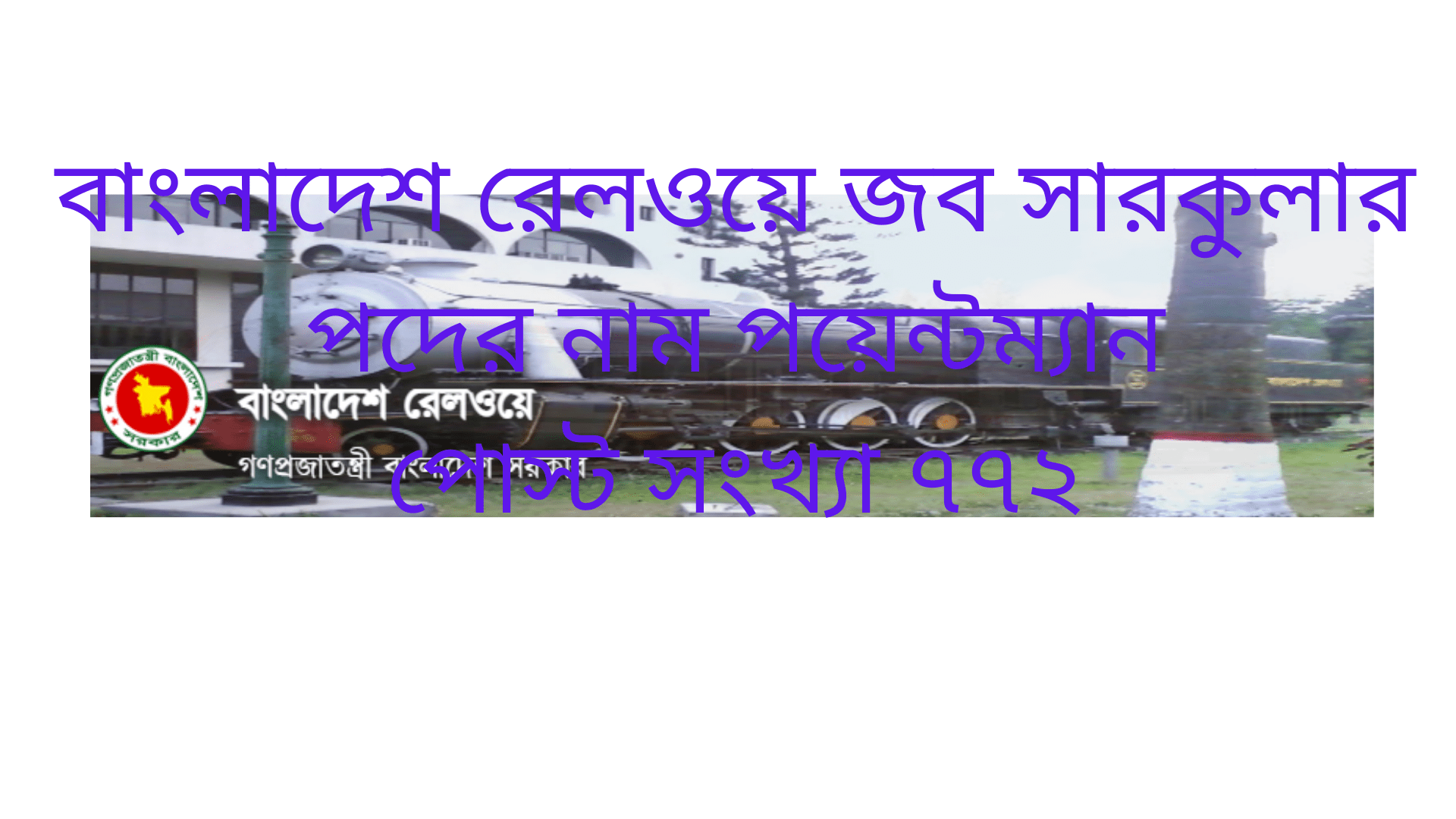 bangladesh railway job circular