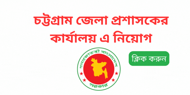 Chittagong dc office job circular