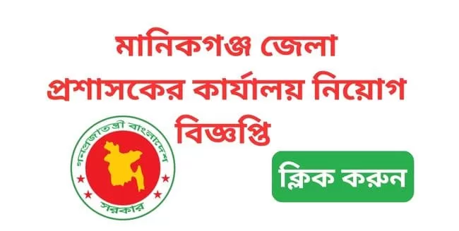 manikganj dc office job circular