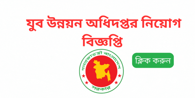 যুব উন্নয়ন অধিদপ্তর নিয়োগ বিজ্ঞপ্তি