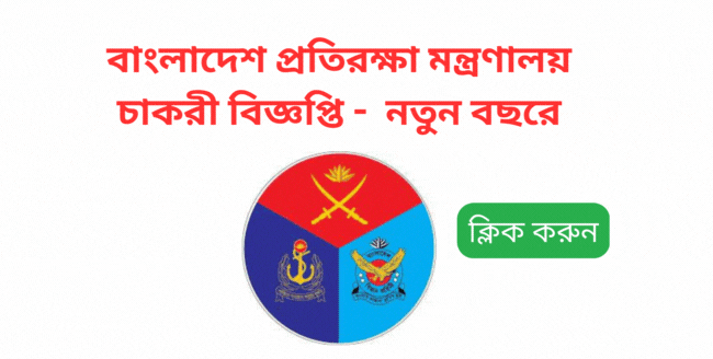 Ministry of Defense job circular