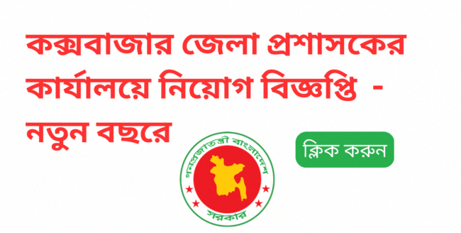Coxbazar dc office job circular