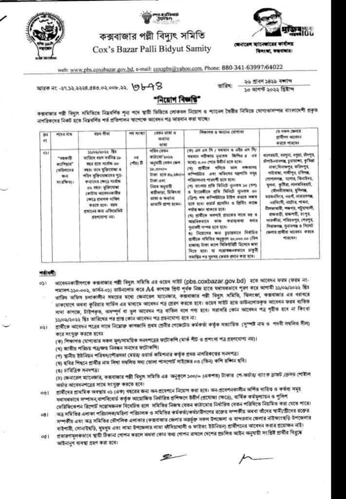 Palli Bidyut job circular 2023 |10 Jobs পল্লী বিদ্যুৎ নিয়োগ 7 palli vidyut samiti job circular