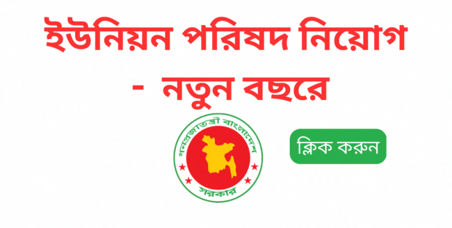 Union Parishad Job Circular