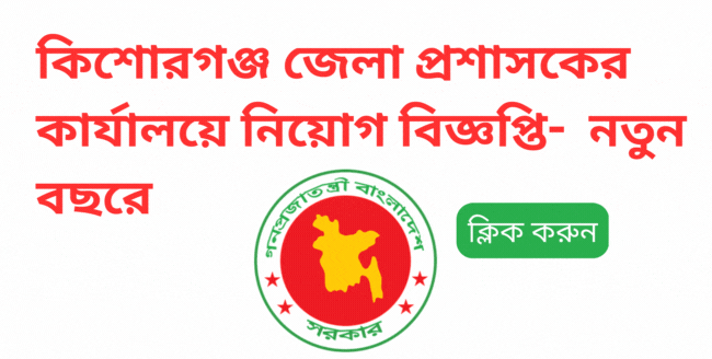 kishoreganj dc office job circular