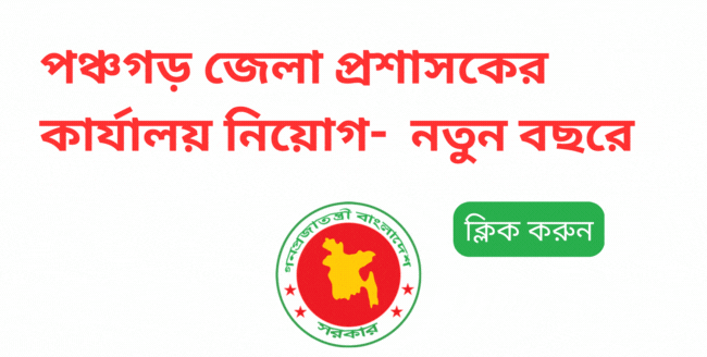panchagarh dc office job circular