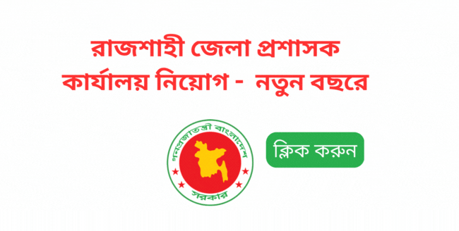 Rajshahi DC Office Job Circular
