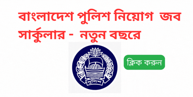 Bangladesh police job circular