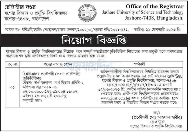 JUST job circular ( 8 Vacancy) 2024- Apply Now 2 JUST job circular
