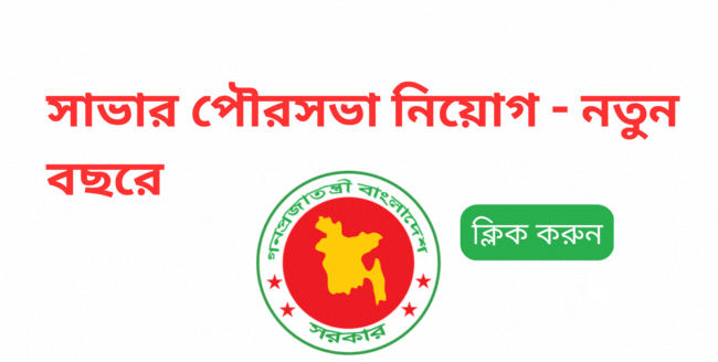 Savar pouroshova job circular