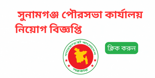 Sunamganj Pourashava job circular