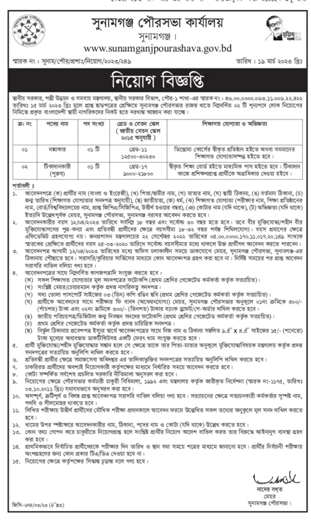 Sunamganj Pourashava job circular 2023- Apply Now 1 Sunamganj Pourashavas job circular