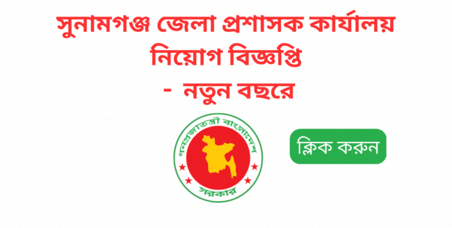 sunamganj dc office job circular