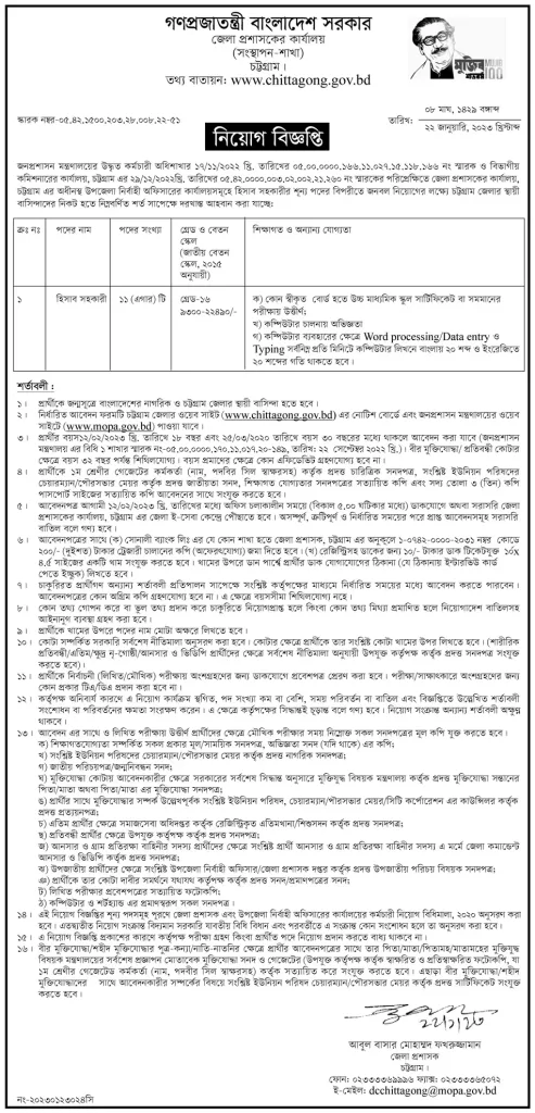 Chittagong DC Office Job circular ( 11 Vacancy) 2023 1 Chittagong dc office job circular