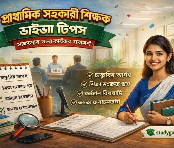 Home- All in one study Related Information 2 Viva tips fo primary assistant teacher